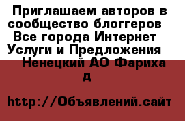 Приглашаем авторов в сообщество блоггеров - Все города Интернет » Услуги и Предложения   . Ненецкий АО,Фариха д.